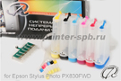 ���� ��� Epson PX830FWD ������ �������� - �������