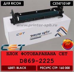 Фотобарабан CET471014P для Ricoh D869-2225 и с ресурсом 160 000 страниц Блок фотобарабана CET471014P для Ricoh