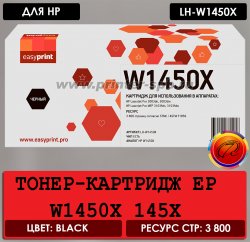 Совместимый картридж EP LH-W1450X для принтеров и МФУ HP с ресурсом 3 800 страниц