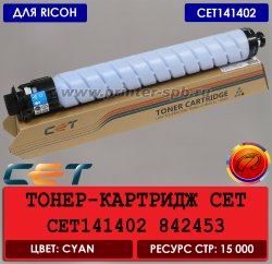 Тонер-картридж CET141402 cyan, совместимый с Ricoh M C2000/C2001