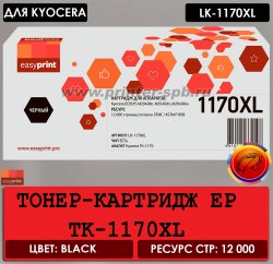 Картридж EP LK-1170XL