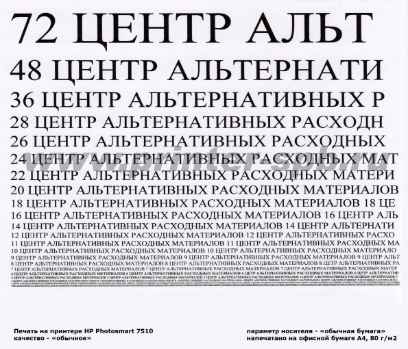 Печать на офисной
			бумаге 80г/м, режим печати "Печать текста",
			качество печати "Обычное"