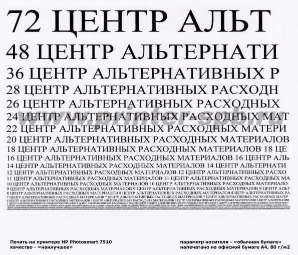 Печать на офисной
			бумаге 80г/м, режим печати "Печать текста",
			качество печати "Наилучшее"
