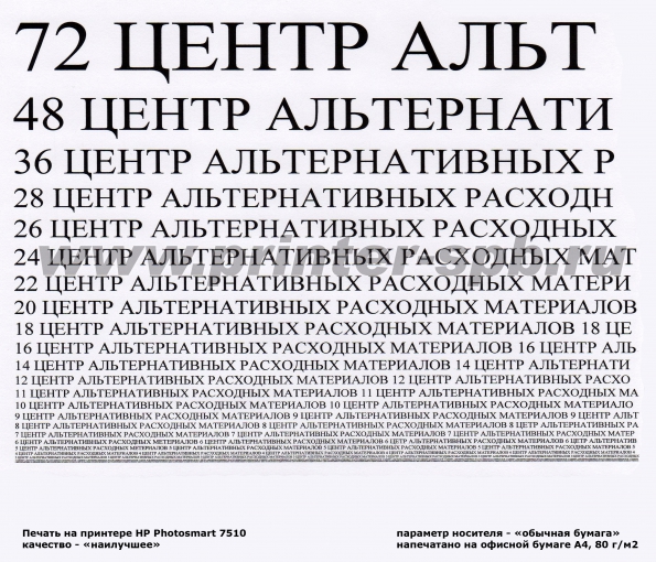 Печать на офисной
			бумаге 80г/м, режим печати "Печать текста",
			качество печати "Наилучшее"