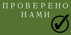 Проверено нами